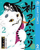 神ヨムふたり 2