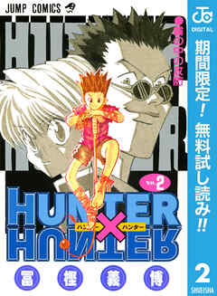 【期間限定　無料お試し版】HUNTER×HUNTER モノクロ版