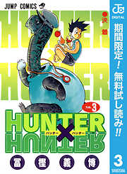 【期間限定　無料お試し版】HUNTER×HUNTER モノクロ版