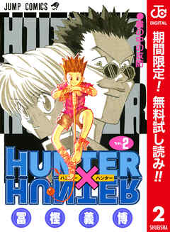 【期間限定　無料お試し版】HUNTER×HUNTER カラー版