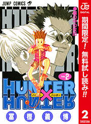 【期間限定　無料お試し版】HUNTER×HUNTER カラー版