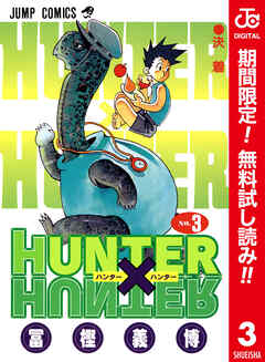 【期間限定　無料お試し版】HUNTER×HUNTER カラー版
