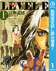 【期間限定　試し読み増量版】レベルE 上