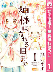 【期間限定　無料お試し版】神様になれる日まで