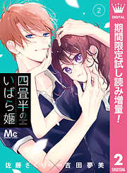 【期間限定　試し読み増量版】四畳半のいばら姫