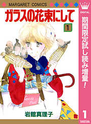【期間限定　試し読み増量版】ガラスの花束にして