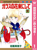 【期間限定　試し読み増量版】ガラスの花束にして