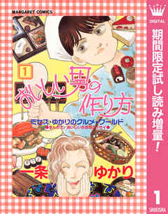 【期間限定　試し読み増量版】おいしい男の作り方