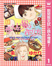 【期間限定　試し読み増量版】おいしい男の作り方