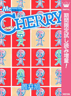 【期間限定　試し読み増量版】CHERRY