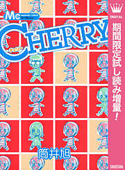 【期間限定　試し読み増量版】CHERRY