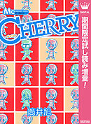 【期間限定　試し読み増量版】CHERRY
