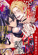 タチ専淫魔サマは眷属契約じゃ堕ちない【R18版】4