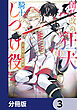 団長改め狂犬騎士のしつけ役【分冊版】　3