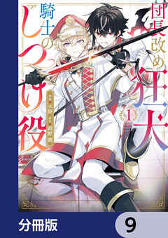 団長改め狂犬騎士のしつけ役【分冊版】　9