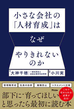 小さな会社の「人材育成」はなぜやりきれないのか