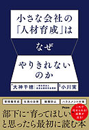 小さな会社の「人材育成」はなぜやりきれないのか
