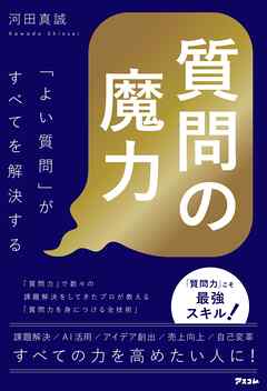 質問の魔力「よい質問」がすべてを解決する