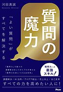 質問の魔力「よい質問」がすべてを解決する