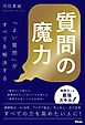 質問の魔力「よい質問」がすべてを解決する