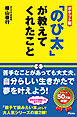 ポケット版「のび太」が教えてくれたこと