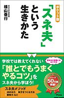 ポケット版「スネ夫」という生きかた