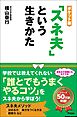 ポケット版「スネ夫」という生きかた