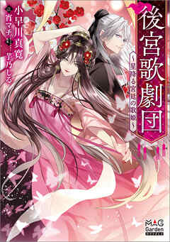 後宮歌劇団～星降る宮廷の歌姫～【電子版限定書き下ろしSS付】