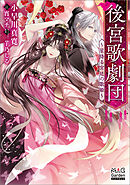 後宮歌劇団～星降る宮廷の歌姫～【電子版限定書き下ろしSS付】