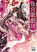後宮歌劇団～星降る宮廷の歌姫～【電子版限定書き下ろしSS付】