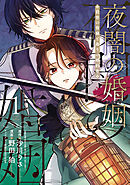 夜闇の婚姻　前世の宿縁と偽りの婚約者 THE COMIC