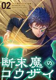 断末魔のコウザイ