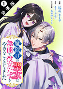 魔除けの聖女は無能で役立たずをやめることにしました（コミック） 分冊版 ： 1