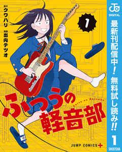 【期間限定　無料お試し版】ふつうの軽音部