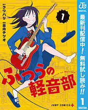 【期間限定　無料お試し版】ふつうの軽音部