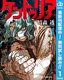 【期間限定　無料お試し版】ケントゥリア