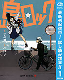 【期間限定　試し読み増量版】島ロック