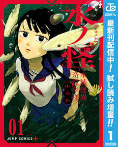 【期間限定　試し読み増量版】水ノ怪-水域怪異奇譚今様-