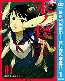 【期間限定　試し読み増量版】水ノ怪-水域怪異奇譚今様-