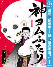 【期間限定　試し読み増量版】神ヨムふたり