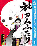 【期間限定　試し読み増量版】神ヨムふたり