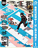 【期間限定　試し読み増量版】羽鳥と古田の非日常茶飯事 1