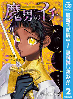 【期間限定　無料お試し版】魔男のイチ