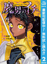 【期間限定　無料お試し版】魔男のイチ