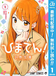 【期間限定　無料お試し版】ひまてん！