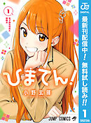 【期間限定　無料お試し版】ひまてん！ 1
