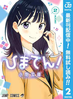 【期間限定　無料お試し版】ひまてん！ 2
