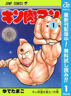 【期間限定　無料お試し版】キン肉マン 1