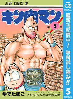 【期間限定　無料お試し版】キン肉マン