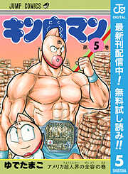 【期間限定　無料お試し版】キン肉マン